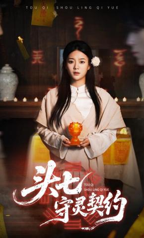 短剧《头七守灵契约》海报