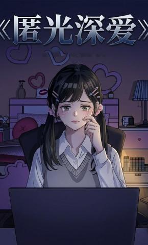 短剧《匿光深爱》海报