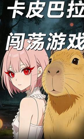 短剧《卡皮巴拉闯荡游戏》海报