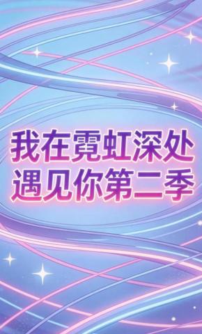短剧《我在霓虹深处遇见你第二季》海报