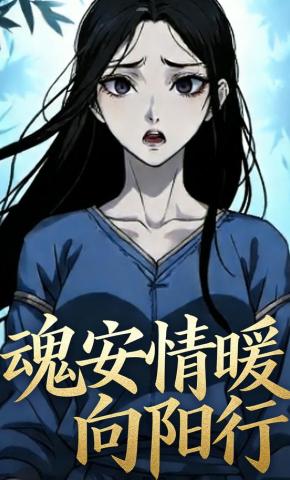 短剧《魂安情暖向阳行》海报