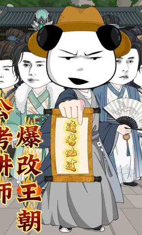 短剧《公考讲师爆改王朝》海报
