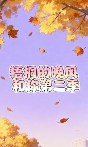 短剧《梧桐的晚风和你第二季》海报