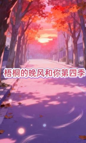 短剧《梧桐的晚风和你第四季》海报