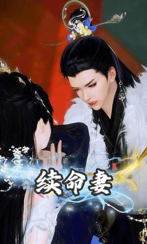 短剧《续命妻》海报
