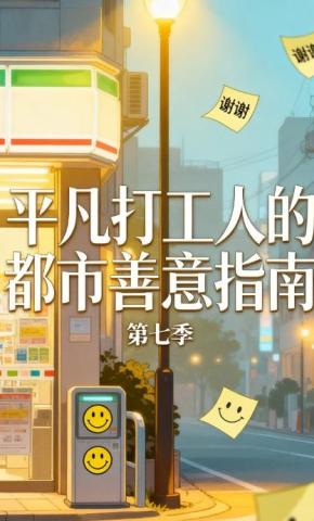 短剧《平凡打工人的都市善意指南第七季》海报
