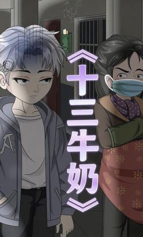 短剧《十三牛奶》海报