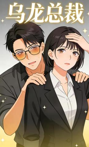 短剧《乌龙总裁》海报