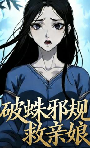 短剧《破蛛邪规救亲娘》海报