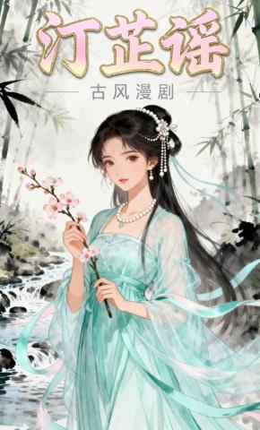 短剧《汀芷谣第3季》海报
