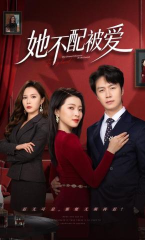 短剧《她不配被爱》海报