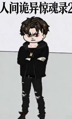 短剧《人间诡异惊魂录2》海报