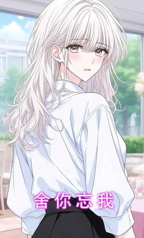 短剧《舍你忘我》海报