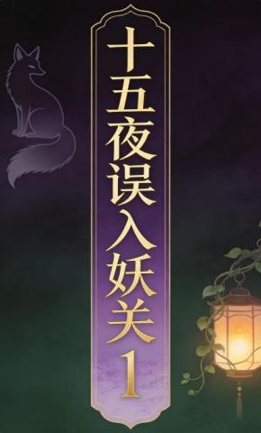 短剧《十五夜误入妖关1》海报