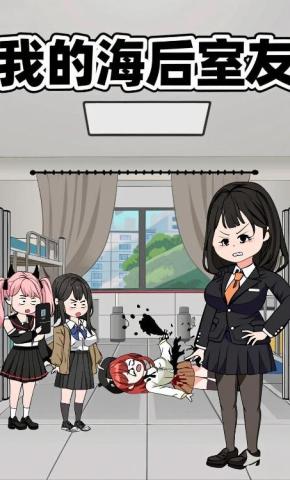 短剧《我的海后室友》海报