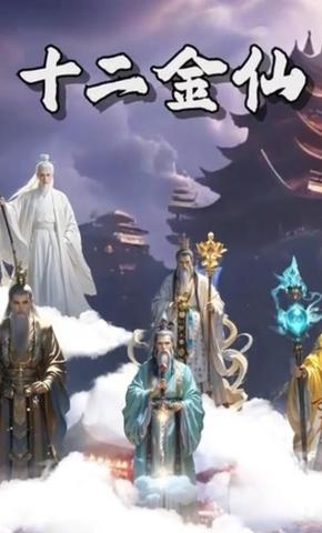短剧《十二金仙》海报