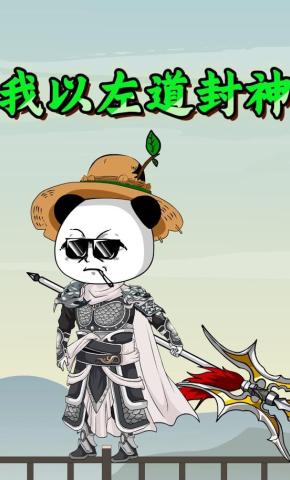 短剧《我以左道封神》海报