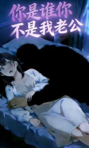 短剧《你是谁你不是我老公》海报