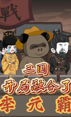 短剧《三国：开局融合了李元霸》海报