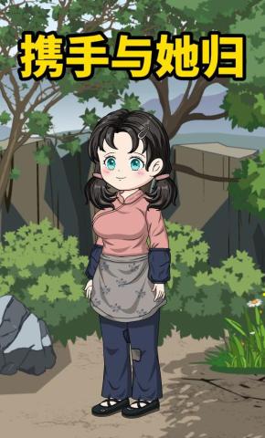 短剧《携手与她归》海报