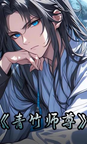 短剧《青竹师尊》海报