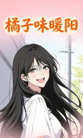 短剧《橘子味暖阳》海报