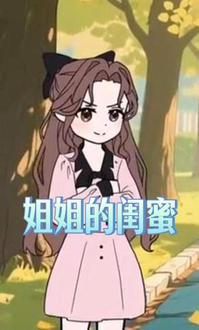 短剧《姐姐的闺蜜》海报