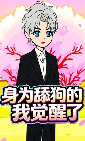 短剧《身为舔狗的我觉醒了》海报