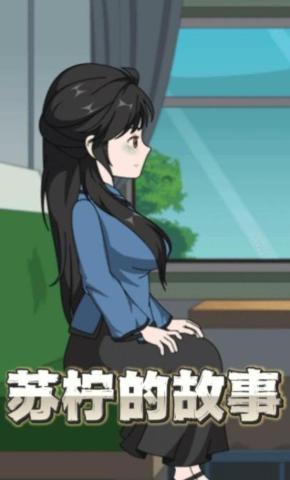 短剧《苏柠的故事》海报