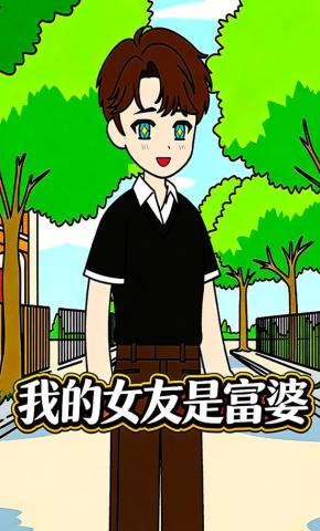 短剧《我的女友是富婆》海报