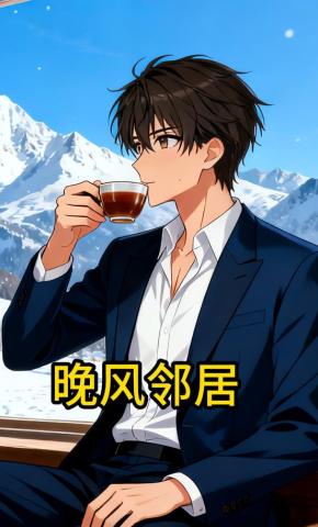 短剧《晚风邻居》海报
