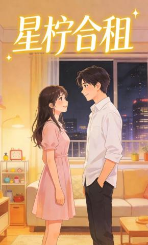短剧《星柠合租》海报