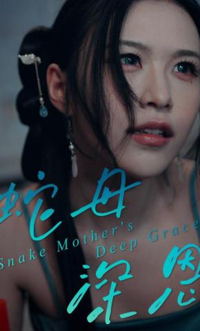 短剧《蛇母深恩》海报