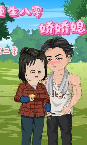 短剧《重生八零娇娇媳第二季》海报