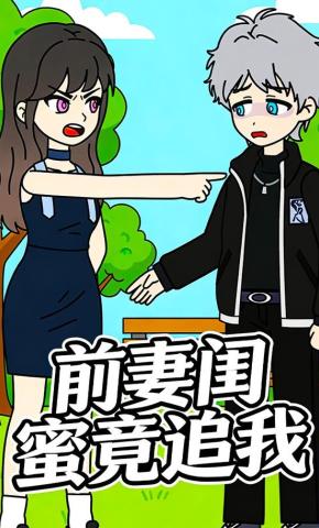 短剧《前妻闺蜜竟追我》海报