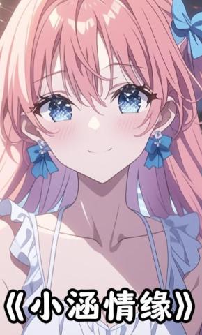 短剧《小涵情缘》海报