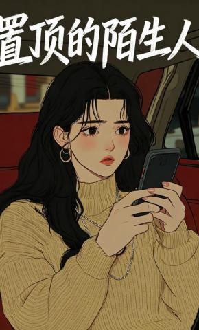 短剧《置顶的陌生人》海报