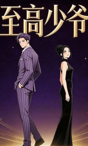 短剧《至高少爷》海报