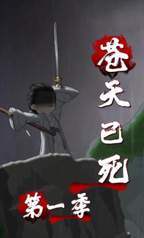 短剧《苍天已死》海报