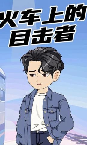 短剧《火车上的目击者》海报
