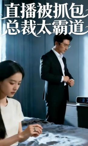 短剧《直播被抓包，总裁太霸道》海报