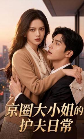 短剧《京圈大小姐的护夫日常》海报