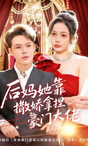 短剧《后妈她靠撒娇拿捏豪门大佬》海报
