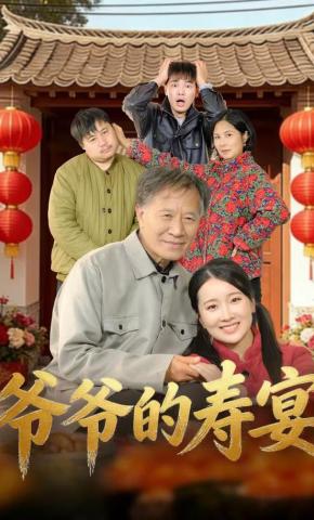 短剧《爷爷的寿宴》海报