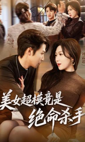 短剧《美女超模竟是绝命杀手》海报