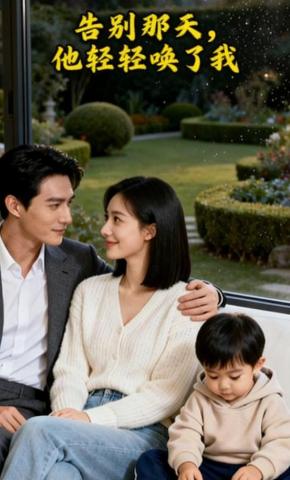 短剧《告别那天，他轻轻唤了我》海报