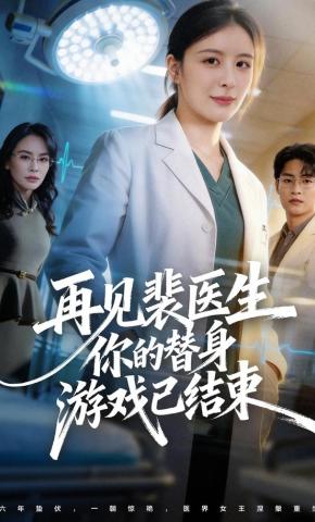 短剧《再见裴医生你的替身游戏已结束》海报