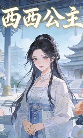 短剧《西西公主》海报