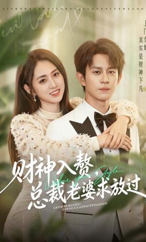 短剧《财神入赘，总裁老婆求放过》海报