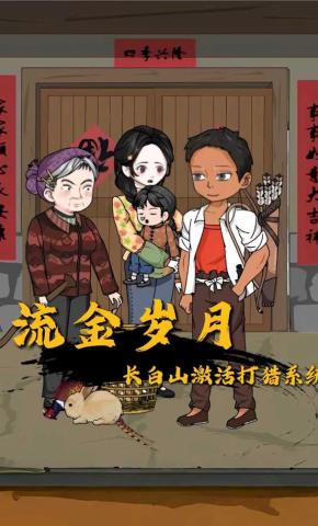 短剧《流金岁月，长白山激活打猎系统》海报